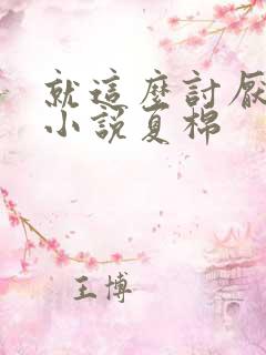 就这么讨厌我吗小说夏棉