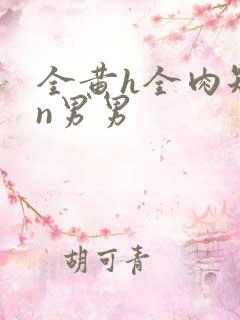 全黄h全肉短篇n男男