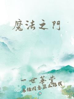 魔法之门