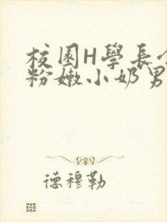校园H学长含着粉嫩小奶男男小说