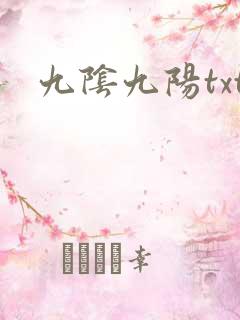 九阴九阳txt
