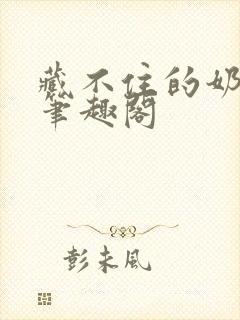 藏不住的奶香 笔趣阁