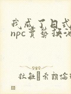 我成了日式游戏npc卖艺换酒