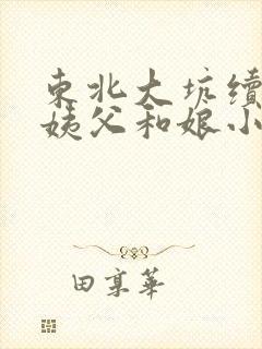 东北大坑续集的姨父和娘小说