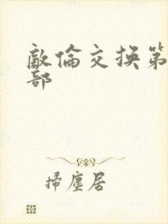 敌伦交换第21部