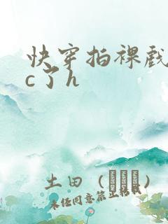 快穿拍裸戏时被c了h