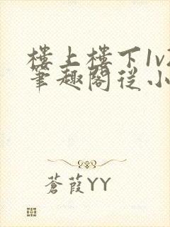 楼上楼下1v2笔趣阁从小到大