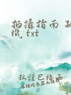 拍摄指南 制造机 txt