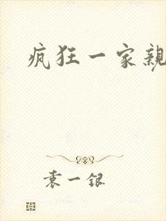 疯狂一家亲全文