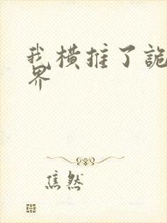 我横推了诡异世界