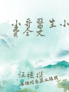 小哥医生小说免费全文