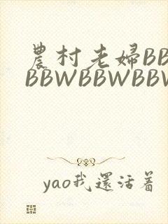 农村老妇BBWBBWBBWBBWBBWW