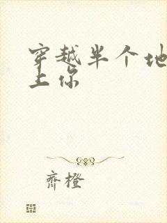 穿越半个地球爱上你