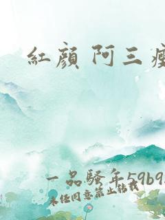 红颜 阿三瘦马