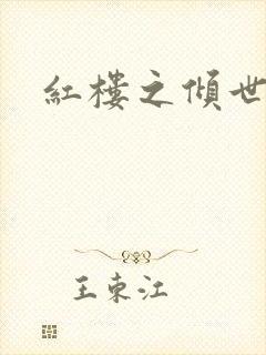 红楼之倾世缘