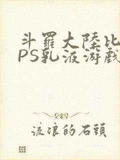 斗罗大陆比比东PS乳液游戏