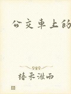 公交车上的臀交