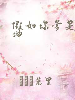 假如你爹是谢广坤