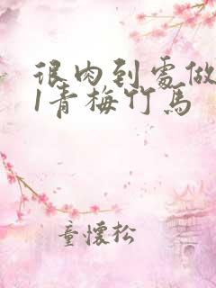 很肉到处做1v1青梅竹马