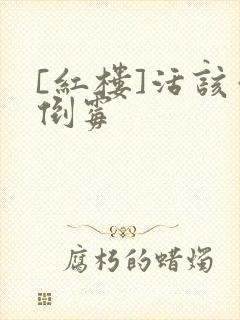 [红楼]活该你倒霉