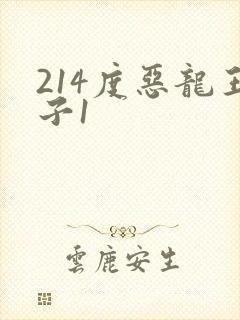 214度恶龙王子1