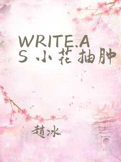 WRITE.AS 小花抽肿