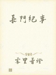 长门纪事