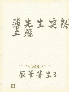 薄先生突然黏她上瘾