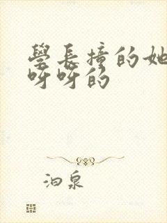 学长撞的她咿咿呀呀的