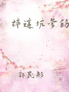 摔这坑爹的游戏