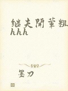 继夫开荤粗肉hhhh