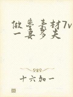 做梦素材7v1一妻多夫