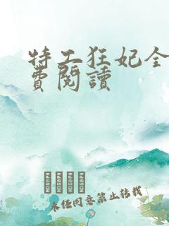 特工狂妃全文免费阅读