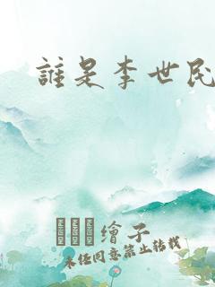 谁是李世民下载