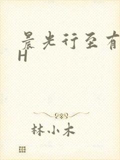 晨光行至有歌处H