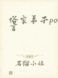 俗家弟子po古言