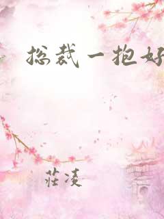 总裁一抱好欢喜