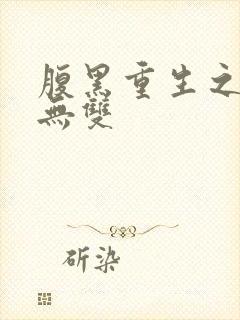 腹黑重生之横运无双