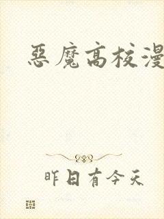 恶魔高校漫画