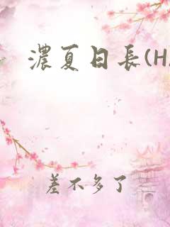 浓夏日长(H)