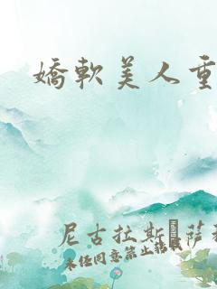 娇软美人重生
