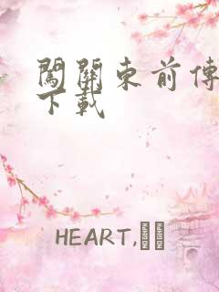 闯关东前传全集下载