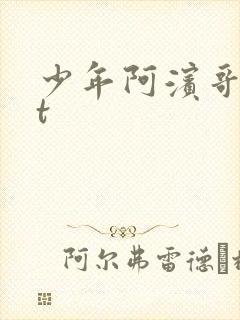 少年阿滨哥txt