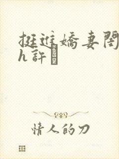 挺进娇妻闺蜜高h许訫