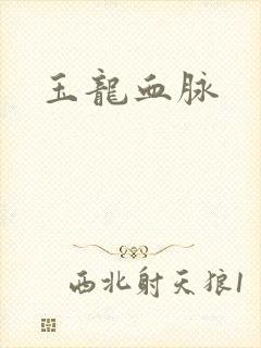 玉龙血脉
