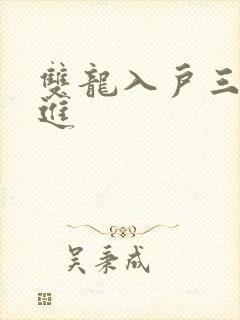 双龙入户三口齐进