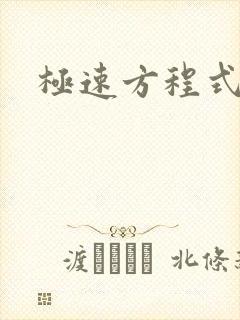 极速方程式粤语