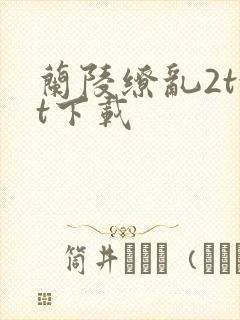 兰陵缭乱2txt下载