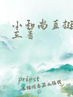 小和尚直挺挺的立着