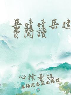 岳晴晴岳建南免费阅读